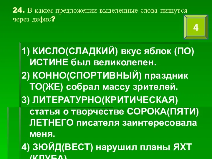 24. В каком предложении выделенные слова пишутся через дефис? 1)