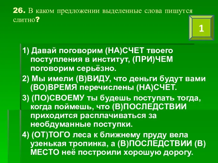 26. В каком предложении выделенные слова пишутся слитно? 1) Давай