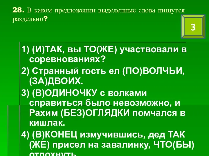 28. В каком предложении выделенные слова пишутся раздельно? 1) (И)ТАК,