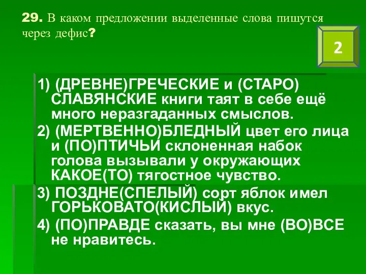 29. В каком предложении выделенные слова пишутся через дефис? 1)