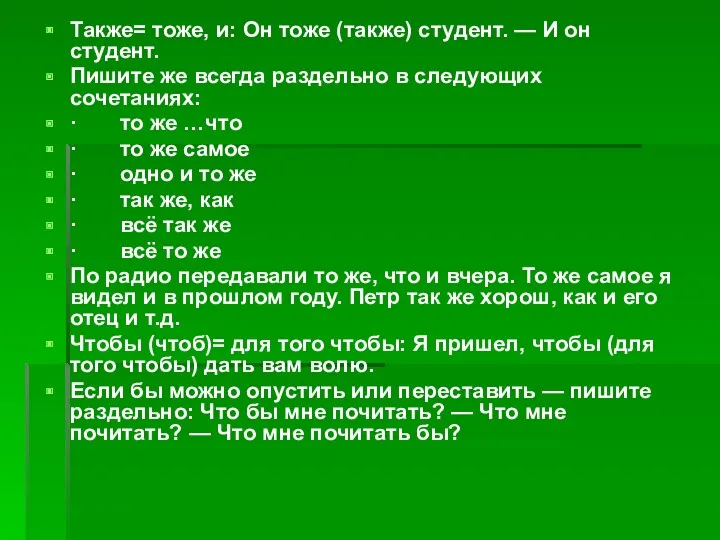 Также= тоже, и: Он тоже (также) студент. — И он