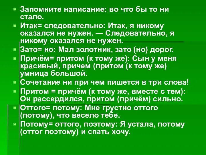 Запомните написание: во что бы то ни стало. Итак= следовательно: