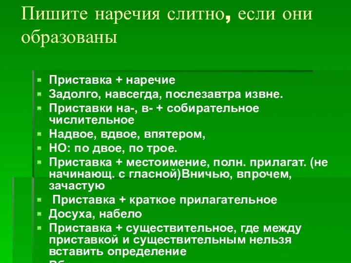 Пишите наречия слитно, если они образованы Приставка + наречие Задолго,