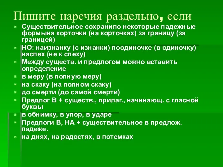 Пишите наречия раздельно, если Существительное сохранило некоторые падежные формына корточки