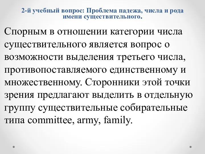 Спорным в отношении категории числа существительного является вопрос о возможности