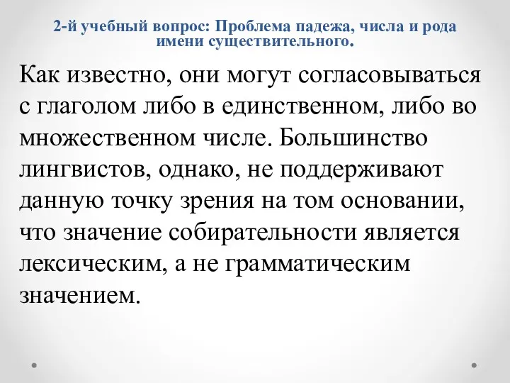 Как известно, они могут согласовываться с глаголом либо в единственном,