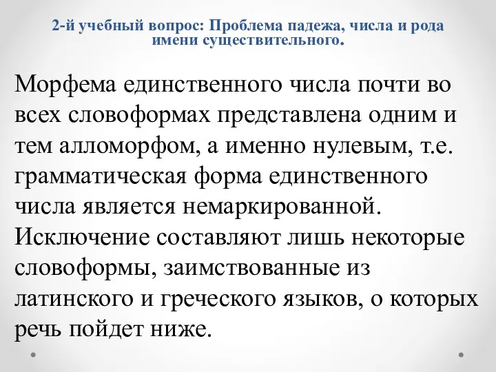 Морфема единственного числа почти во всех словоформах представлена одним и