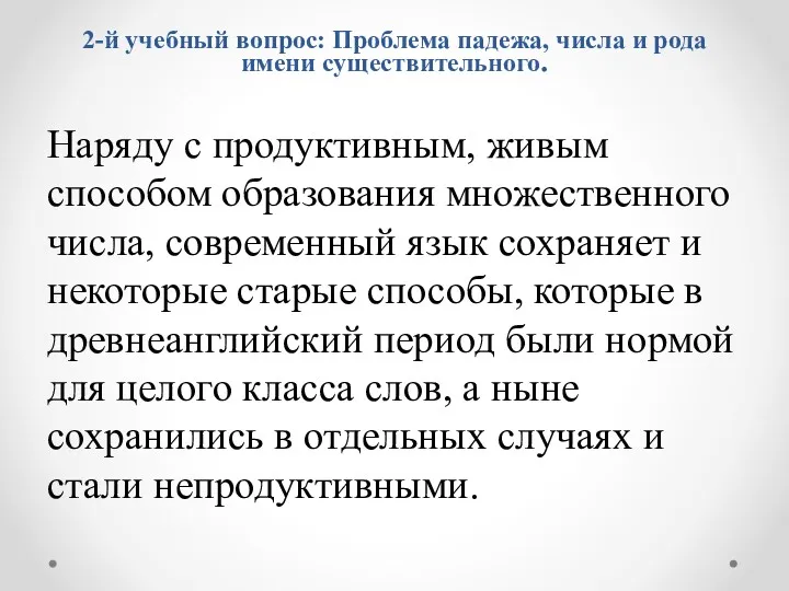 Наряду с продуктивным, живым способом образования множественного числа, современный язык