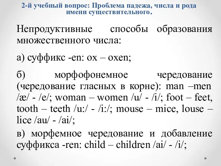 Непродуктивные способы образования множественного числа: а) суффикс -en: ox –