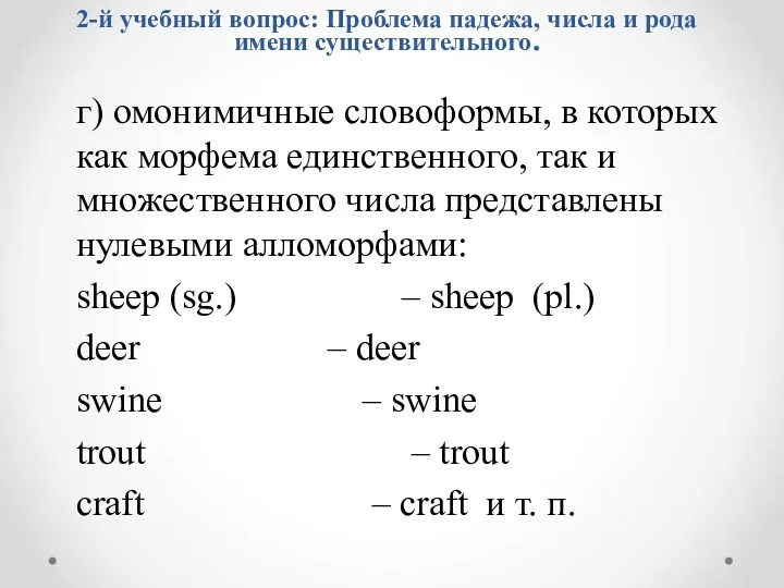 г) омонимичные словоформы, в которых как морфема единствен­ного, так и