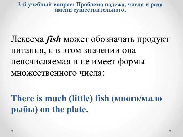 Лексема fish может обозначать продукт питания, и в этом значении