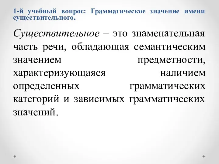 1-й учебный вопрос: Грамматическое значение имени существительного. Существительное – это