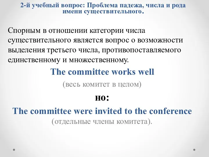 Спорным в отношении категории числа существительного является вопрос о возможности