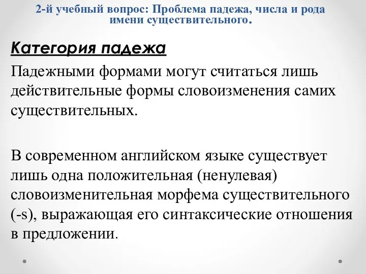 Категория падежа Падежными формами могут считаться лишь действительные формы словоизменения