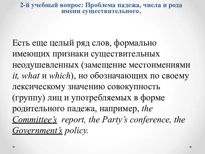 Есть еще целый ряд слов, формально имеющих признаки существительных неодушевленных