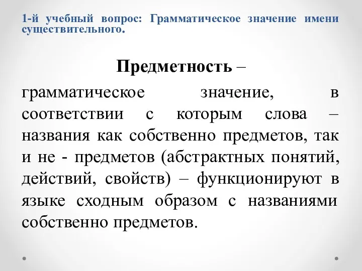 Предметность – грамматическое значение, в соответствии с которым слова –