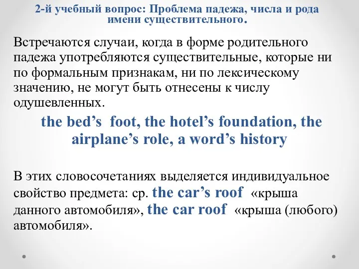 Встречаются случаи, когда в форме родительного падежа употребляются существительные, которые