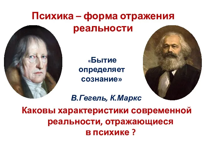 Психика – форма отражения реальности Каковы характеристики современной реальности, отражающиеся