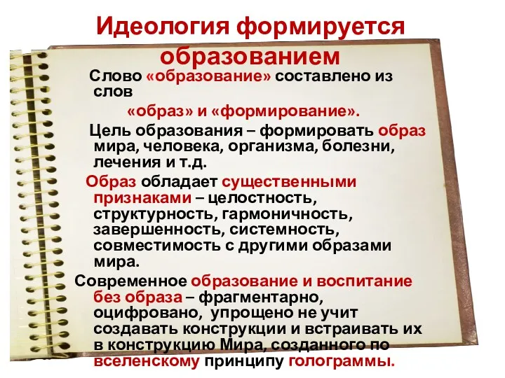 Идеология формируется образованием Слово «образование» составлено из слов «образ» и