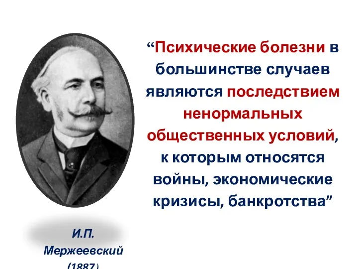 “Психические болезни в большинстве случаев являются последствием ненормальных общественных условий,