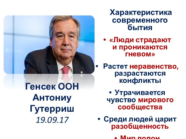 Характеристика современного бытия «Люди страдают и проникаются гневом» Растет неравенство,