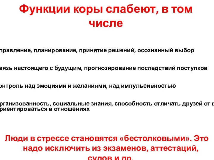 Функции коры слабеют, в том числе Люди в стрессе становятся