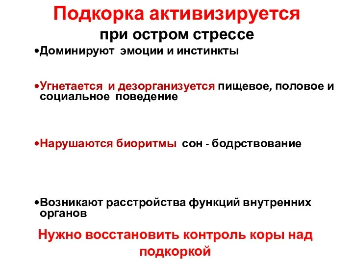 Подкорка активизируется при остром стрессе Доминируют эмоции и инстинкты Угнетается