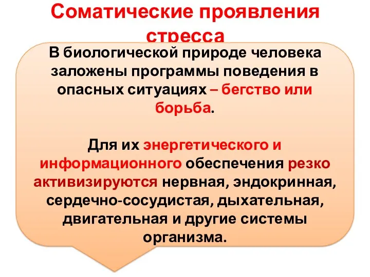 Соматические проявления стресса В В биологической природе человека заложены программы