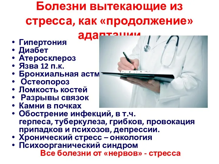 Болезни вытекающие из стресса, как «продолжение» адаптации Гипертония Диабет Атеросклероз