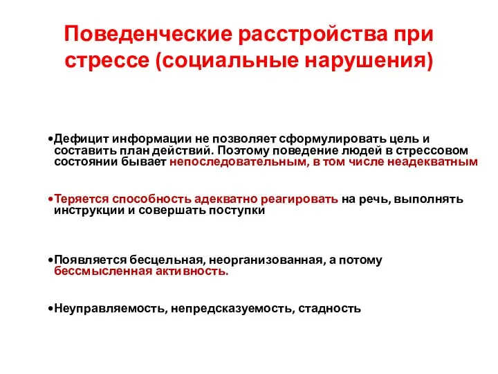 Поведенческие расстройства при стрессе (социальные нарушения) Дефицит информации не позволяет