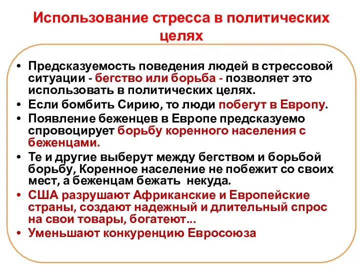 Использование стресса в политических целях Предсказуемость поведения людей в стрессовой