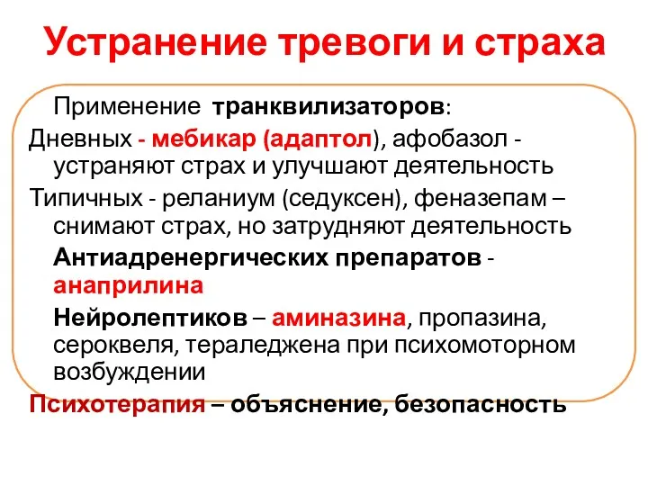 Устранение тревоги и страха Применение транквилизаторов: Дневных - мебикар (адаптол),