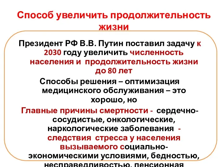 Способ увеличить продолжительность жизни Президент РФ В.В. Путин поставил задачу