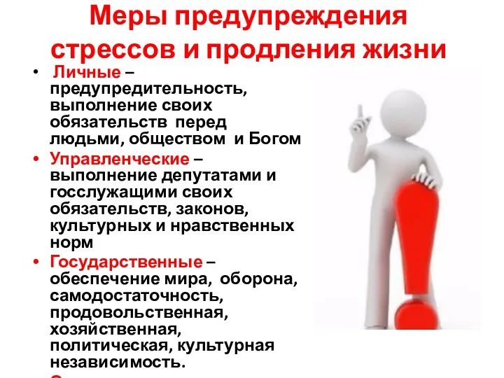 Меры предупреждения стрессов и продления жизни Личные – предупредительность, выполнение