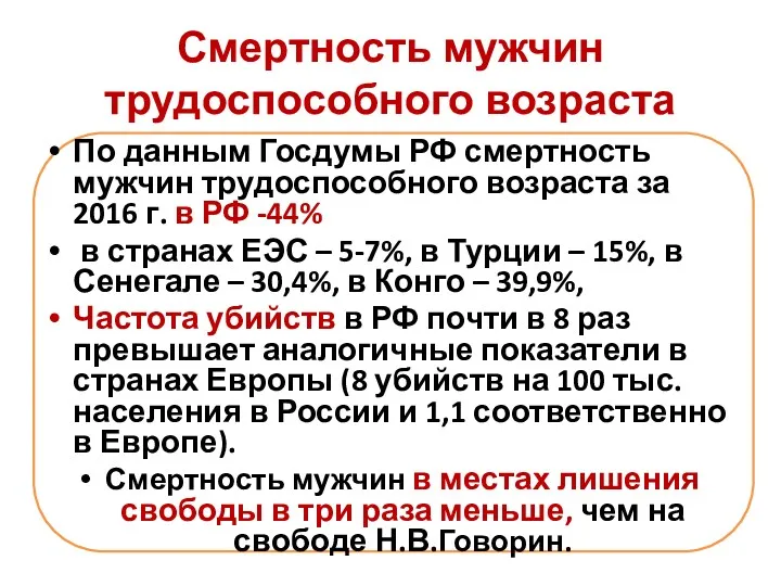 Смертность мужчин трудоспособного возраста По данным Госдумы РФ смертность мужчин