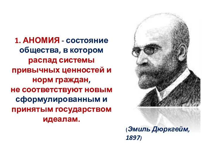 1. АНОМИЯ - состояние общества, в котором распад системы привычных