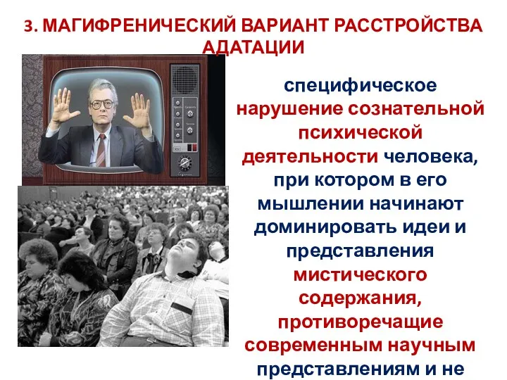 специфическое нарушение сознательной психической деятельности человека, при котором в его