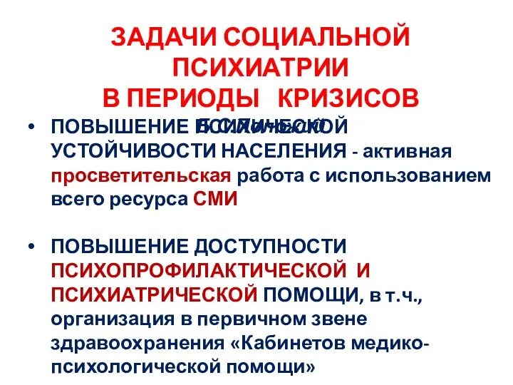 ПОВЫШЕНИЕ ПСИХИЧЕСКОЙ УСТОЙЧИВОСТИ НАСЕЛЕНИЯ - активная просветительская работа с использованием