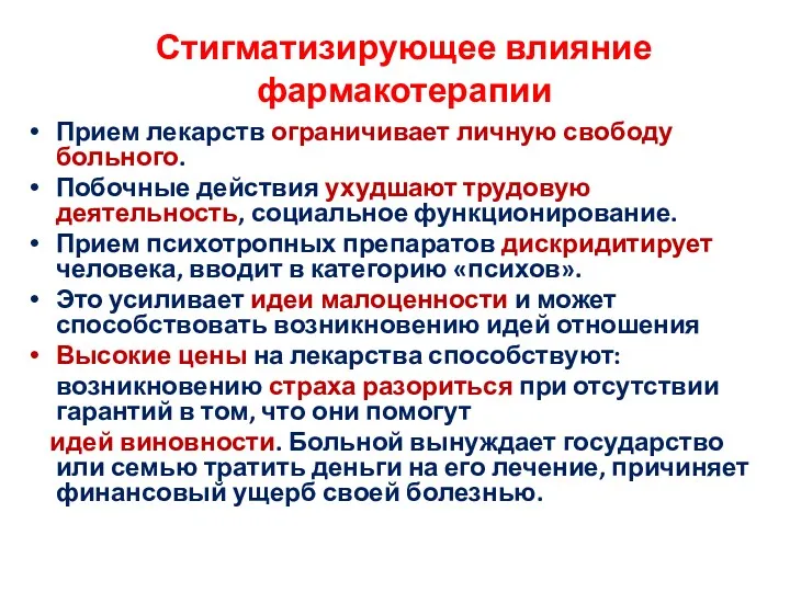 Прием лекарств ограничивает личную свободу больного. Побочные действия ухудшают трудовую