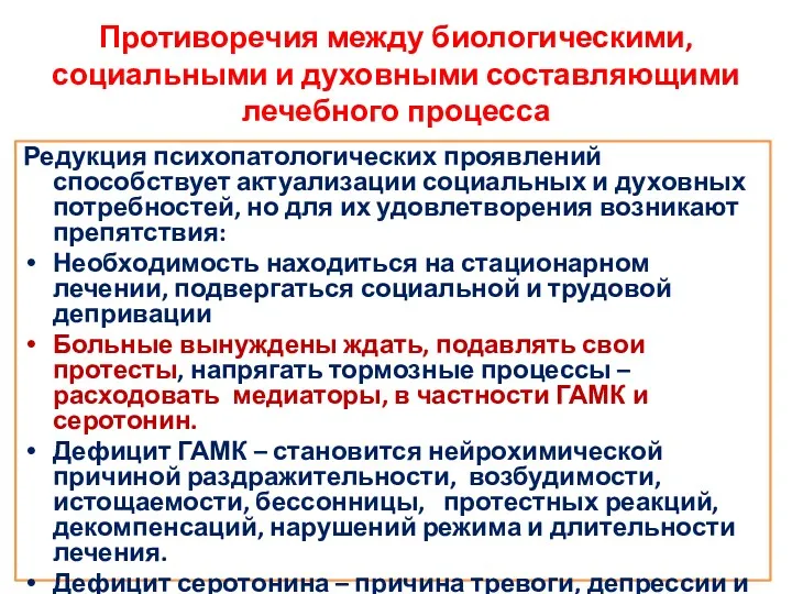 Редукция психопатологических проявлений способствует актуализации социальных и духовных потребностей, но