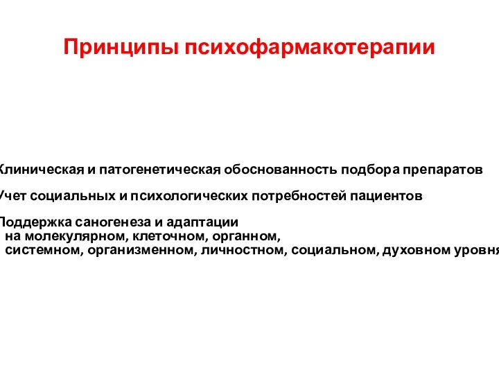 Принципы психофармакотерапии Клиническая и патогенетическая обоснованность подбора препаратов Учет социальных