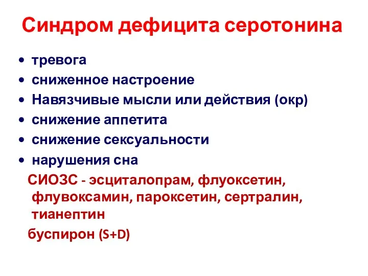 Синдром дефицита серотонина тревога сниженное настроение Навязчивые мысли или действия