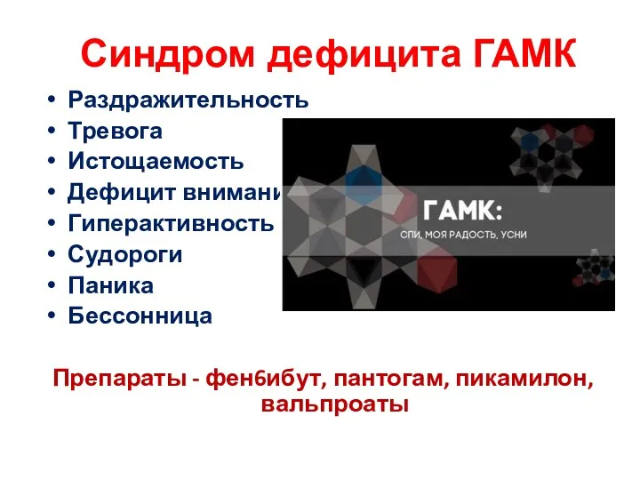 Синдром дефицита ГАМК Раздражительность Тревога Истощаемость Дефицит внимания Гиперактивность Судороги