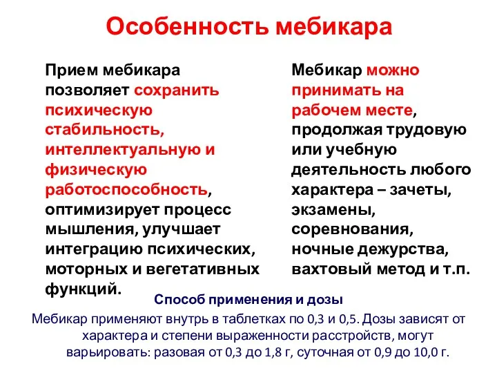 Особенность мебикара Способ применения и дозы Мебикар применяют внутрь в