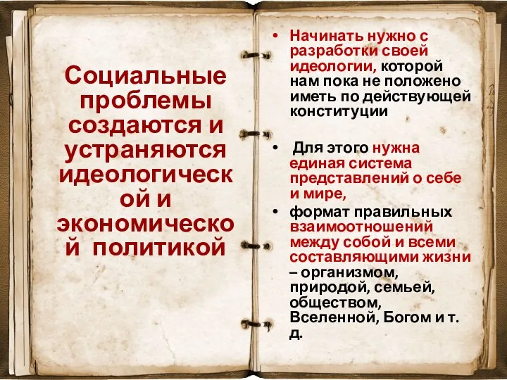 Социальные проблемы создаются и устраняются идеологической и экономической политикой Начинать