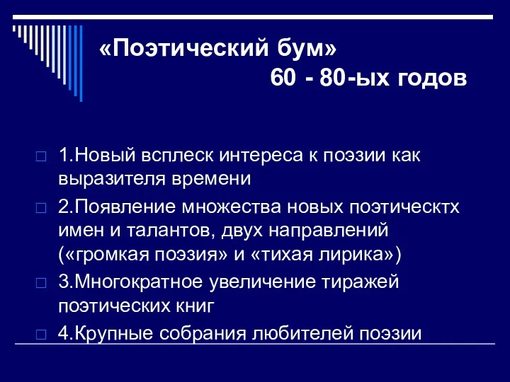 «Поэтический бум» 60 - 80-ых годов 1.Новый всплеск интереса к