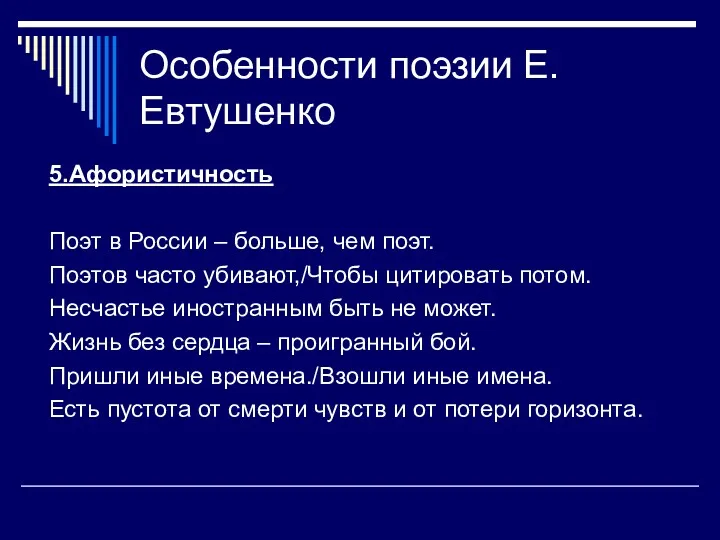 Особенности поэзии Е.Евтушенко 5.Афористичность Поэт в России – больше, чем