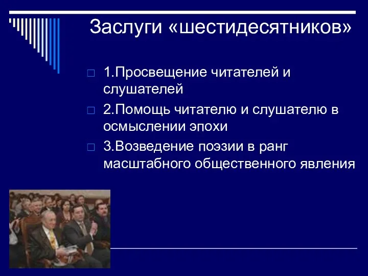 Заслуги «шестидесятников» 1.Просвещение читателей и слушателей 2.Помощь читателю и слушателю