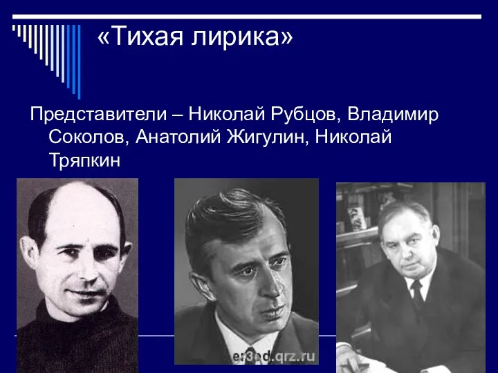 «Тихая лирика» Представители – Николай Рубцов, Владимир Соколов, Анатолий Жигулин, Николай Тряпкин