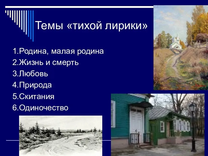 Темы «тихой лирики» 1.Родина, малая родина 2.Жизнь и смерть 3.Любовь 4.Природа 5.Скитания 6.Одиночество